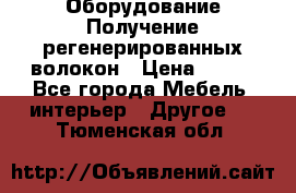 Оборудование Получение регенерированных волокон › Цена ­ 100 - Все города Мебель, интерьер » Другое   . Тюменская обл.